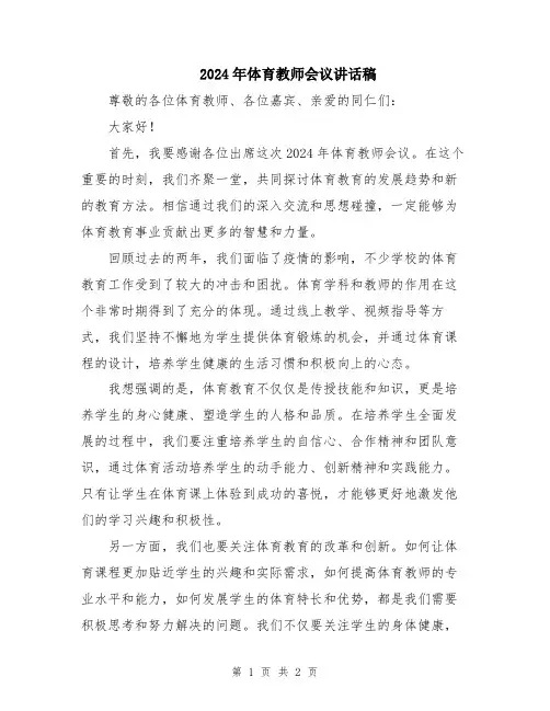 2024年体育教师会议讲话稿