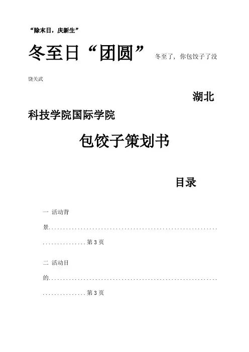 包饺子活动策划书