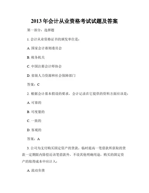 2013年会计从业资格考试试题及答案