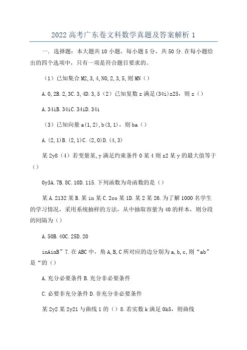 2022高考广东卷文科数学真题及答案解析1