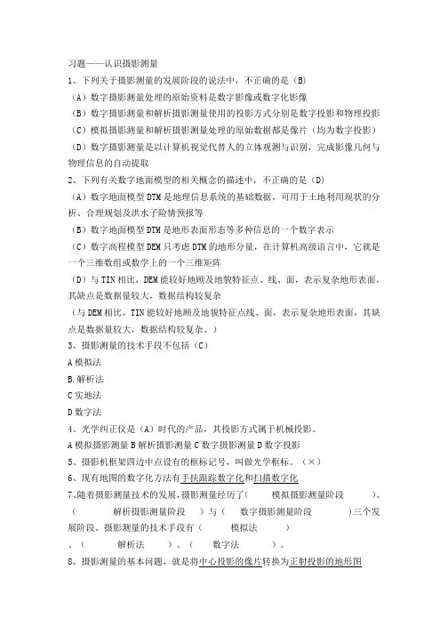 (完整版)摄影测量习题整理