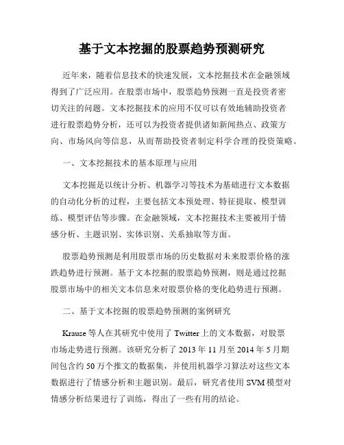 基于文本挖掘的股票趋势预测研究