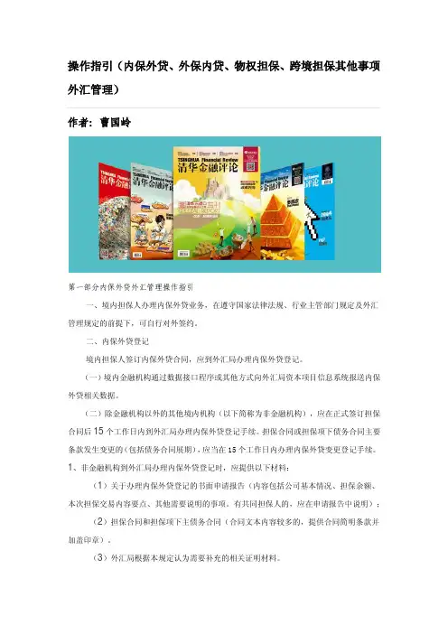 操作指引(内保外贷、外保内贷、物权担保、跨境担保其他事项外汇管理)