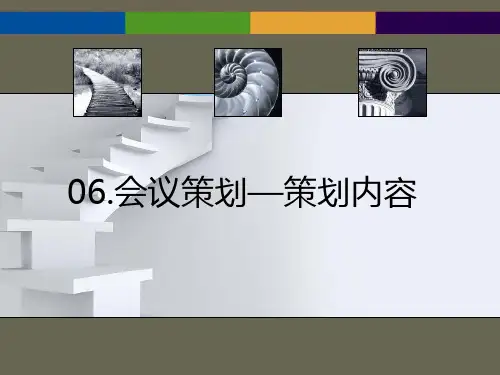 会议策划—策划内容PPT课件