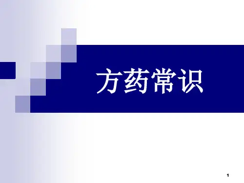 6方药常识.ppt