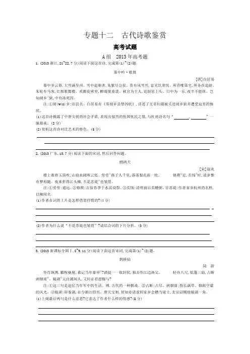 【导与练】2015届高考语文二轮复习2011-2014年知识点汇总专题专题十二古代诗歌鉴赏Word版含解析