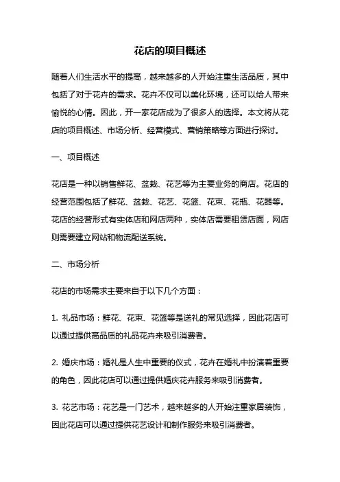 花店的项目概述