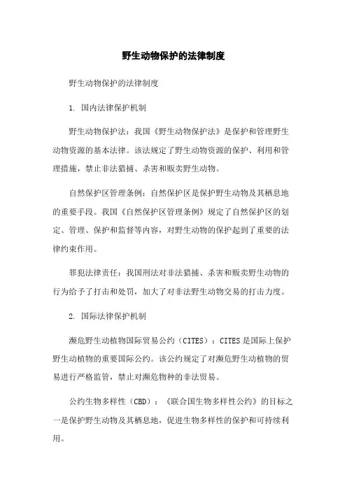 野生动物保护的法律制度