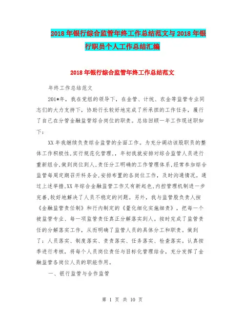 2018年银行综合监管年终工作总结范文与2018年银行职员个人工作总结汇编.doc
