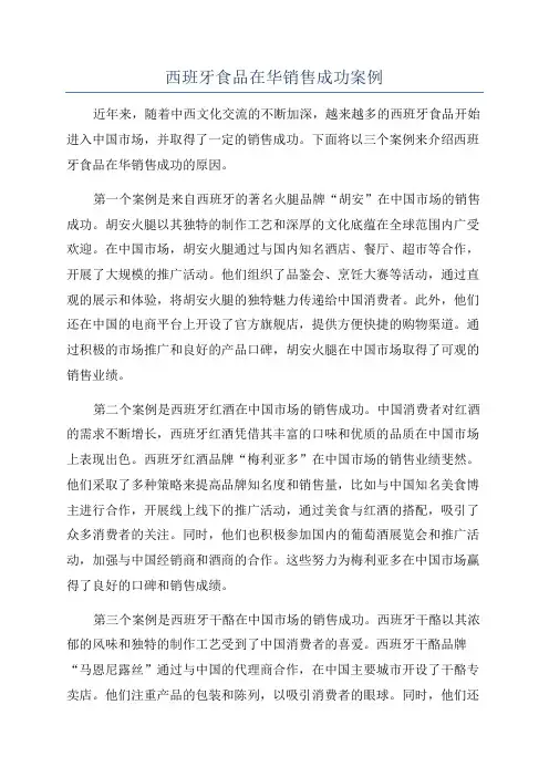 西班牙食品在华销售成功案例