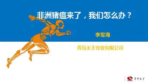非洲猪瘟培训