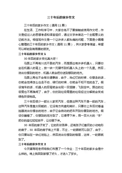 三十年后的家乡作文（通用11篇）