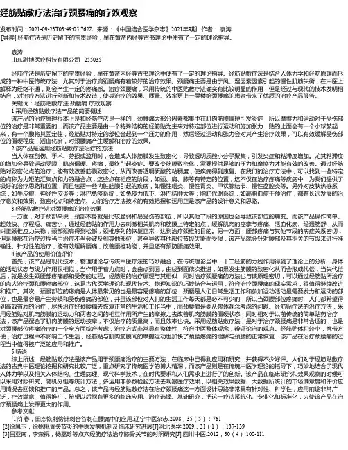 经筋贴敷疗法治疗颈腰痛的疗效观察
