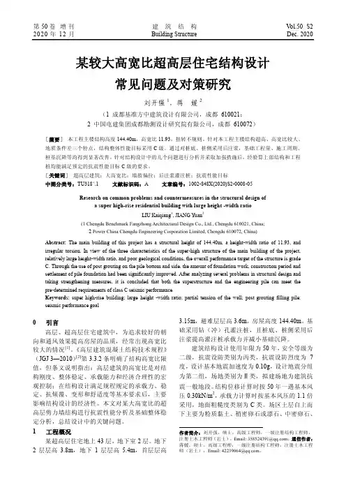 某较大高宽比超高层住宅结构设计常见问题及对策研究