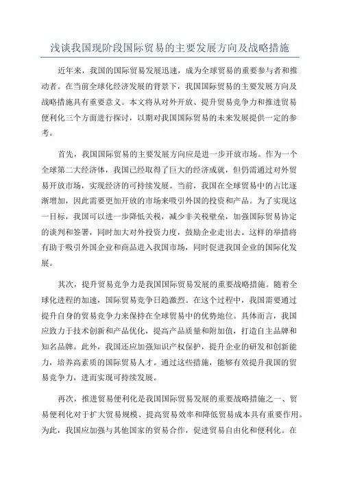 浅谈我国现阶段国际贸易的主要发展方向及战略措施
