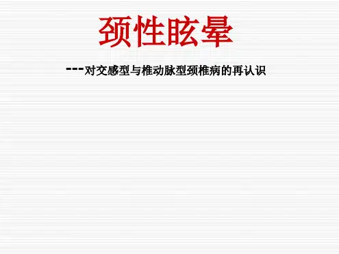 颈性眩晕ppt课件