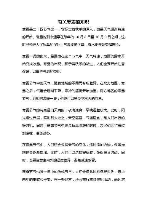 有关寒露的知识