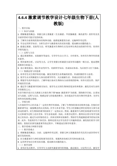 4.6.4激素调节教学设计七年级生物下册(人教版)