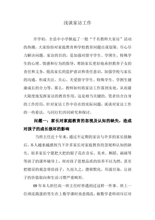 浅谈家访工作
