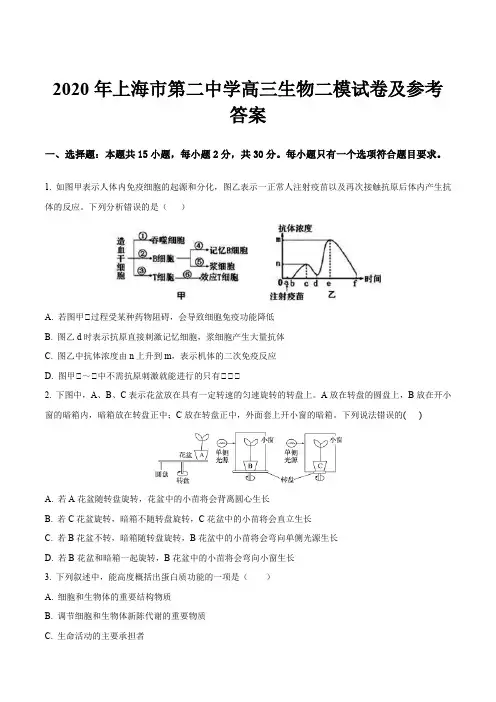 2020年上海市第二中学高三生物二模试卷及参考答案
