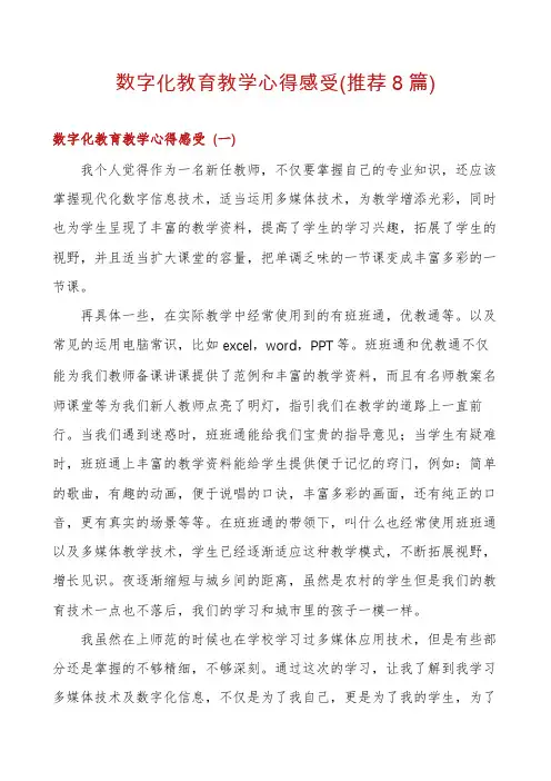 数字化教育教学心得感受(推荐8篇)
