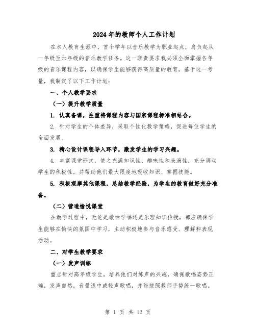 2024年的教师个人工作计划（6篇）