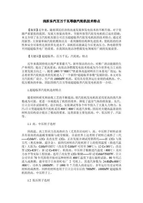浅析东汽百万千瓦等级汽轮机技术特点