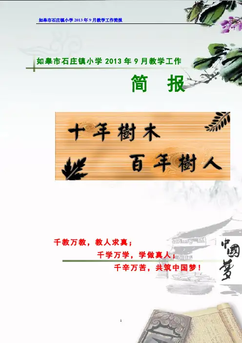如皋市石庄小学2013.9月份教学工作简报