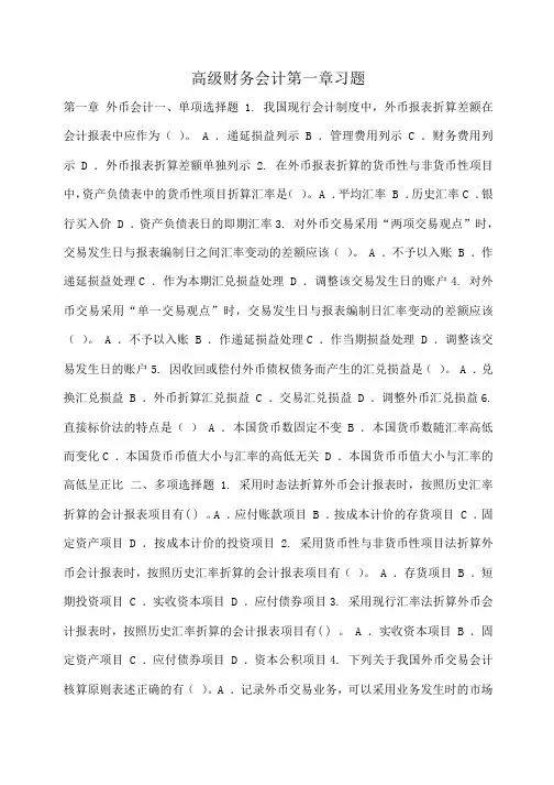 小度写范文高级财务会计第一章习题模板