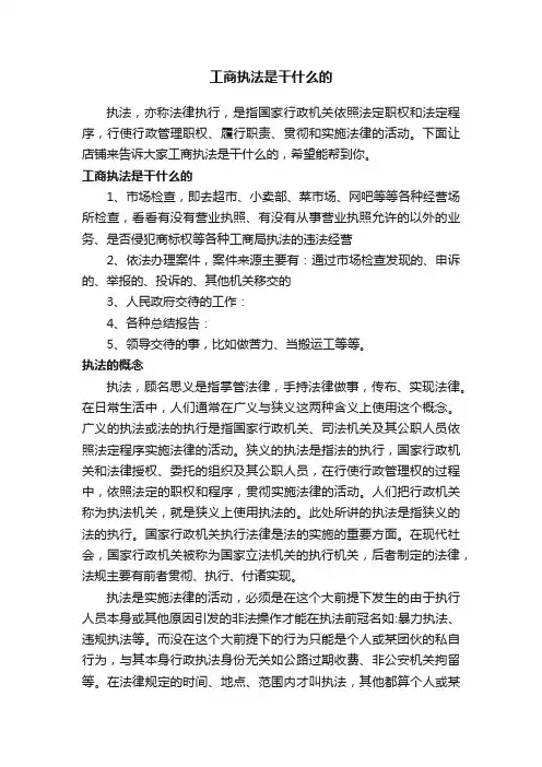 工商执法是干什么的