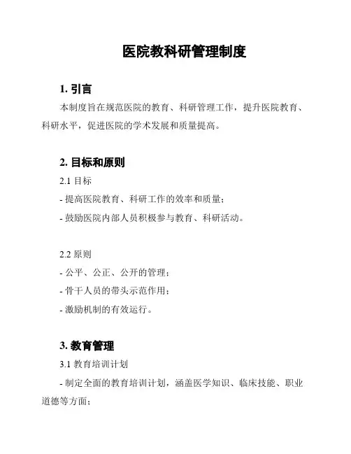医院教科研管理制度