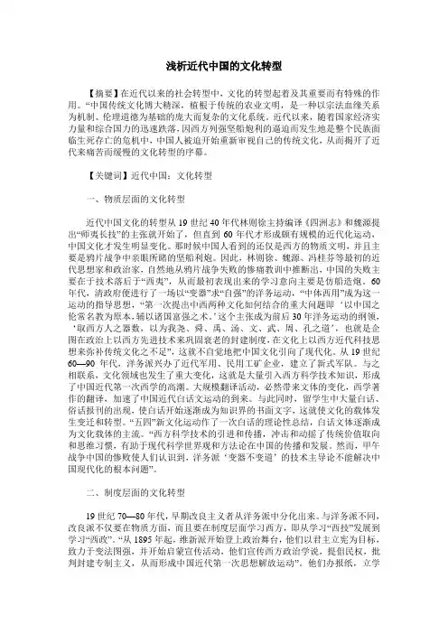 浅析近代中国的文化转型