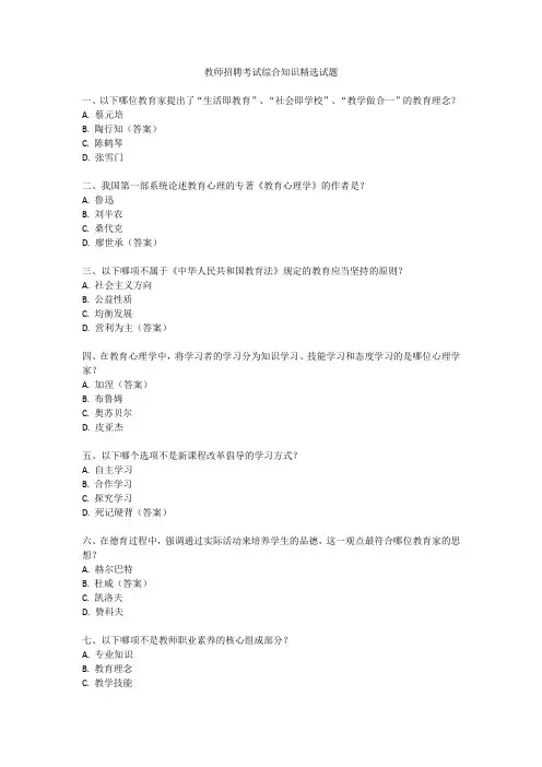教师招聘考试综合知识精选试题