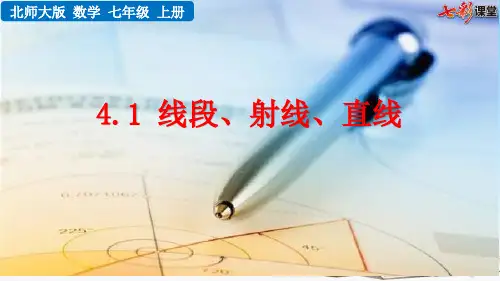 北师大版七年级数学上册第四章基本平面图形全套教学课件