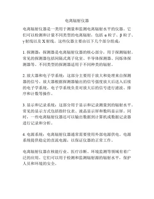 电离辐射仪器