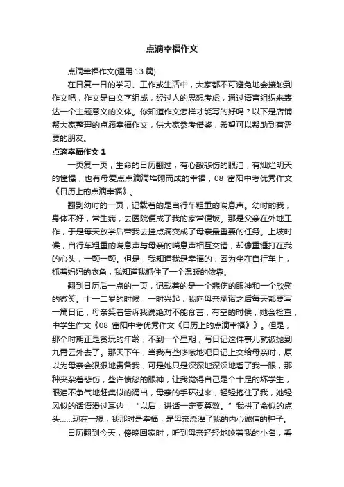 点滴幸福作文