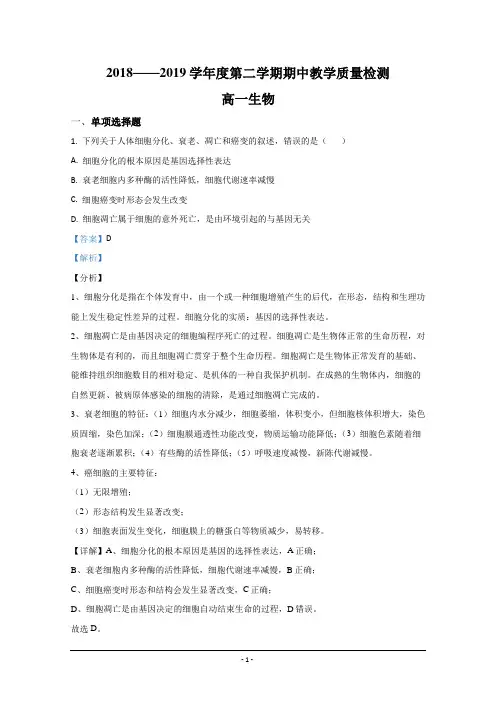 广西北海市2018-2019学年高一下学期期中考试生物试题 Word版含解析