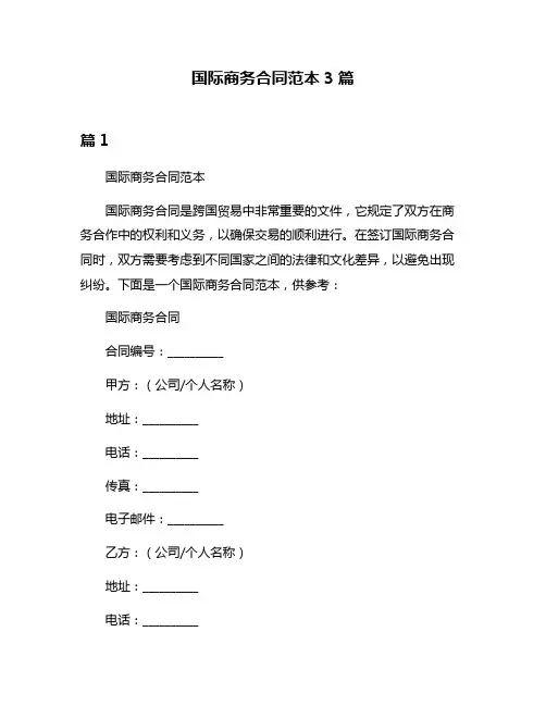 国际商务合同范本3篇