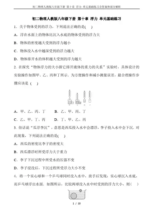 初二物理人教版八年级下册 第十章 浮力 单元基础练习含答案和部分解析