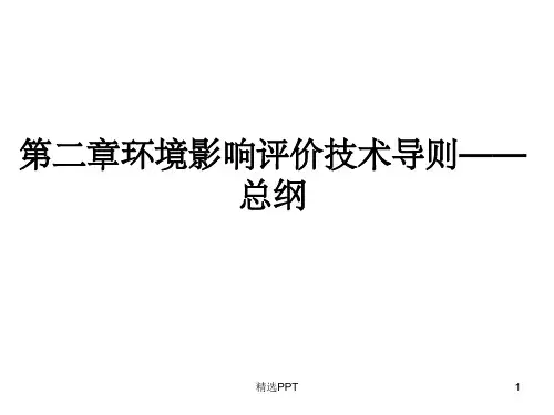 《环境影响评价总则》PPT课件