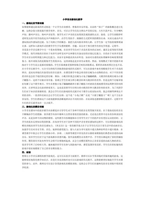 小学音乐游戏化教
