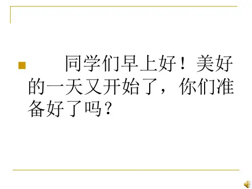 人教版三年级下册第一单元作文ppt[1]-2