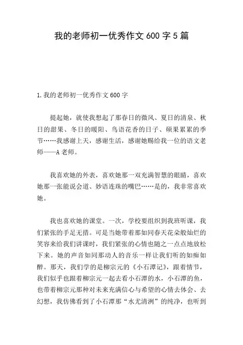 我的老师初一优秀作文600字5篇