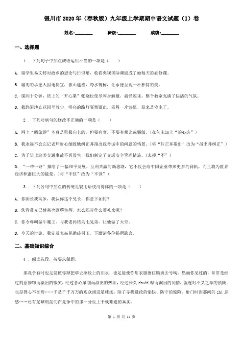 银川市2020年(春秋版)九年级上学期期中语文试题(I)卷