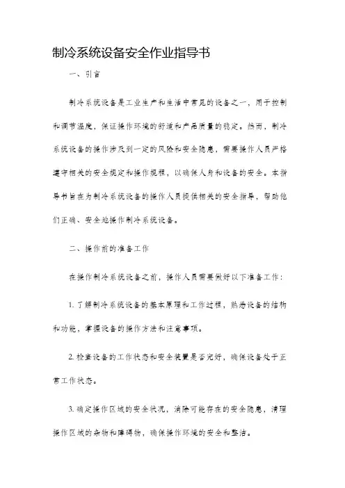 制冷系统设备安全作业指导书