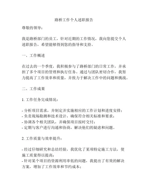 路桥工作个人述职报告