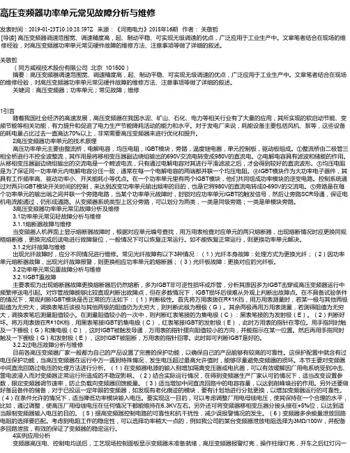高压变频器功率单元常见故障分析与维修