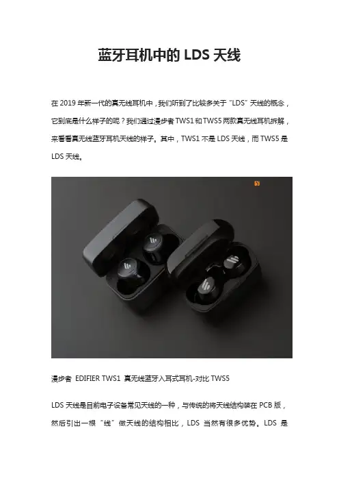 蓝牙耳机中的LDS天线