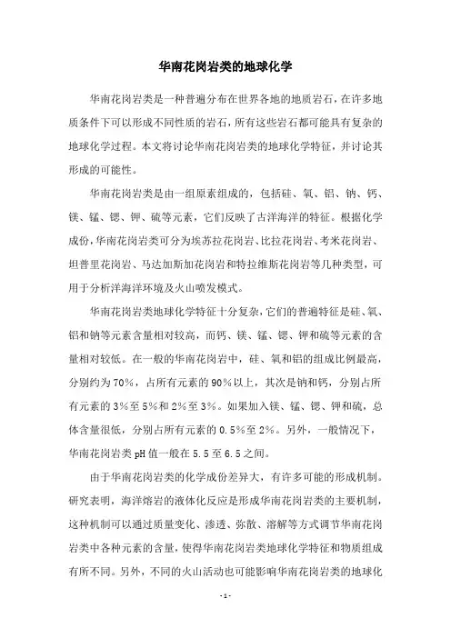 华南花岗岩类的地球化学