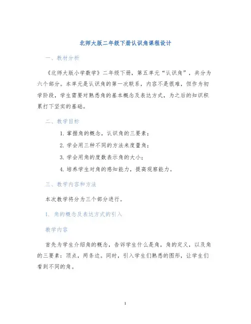 北师大版二年级下册认识角课程设计